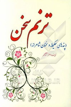 ترنم سخن (پندهای حکیمانه و سخنان نغز)