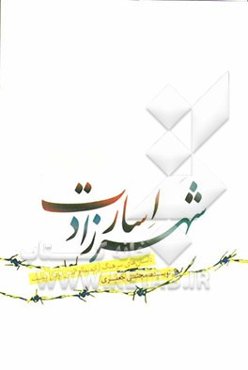 شهرزاد اسارت: داستان‌های سرهنگ آزاده نظام‌الدین یزدان‌دوست