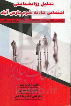 تحلیل روانشناختی - اجتماعی حادثه شوم پارس‌آباد (بررسی ویژگی‌های روانشناختی - اجتماعی مجرمین خاص) (اکبر.ج قاتل تینا)