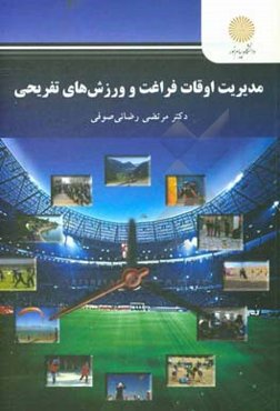 مدیریت اوقات فراغت و ورزش‌های تفریحی (کارشناسی ارشد تربیت بدنی)