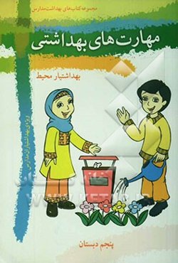 مهارت‌های بهداشتی ویژه‌ی بهداشتیاران مدارس (بهداشتیار محیط) سال پنجم دبستان