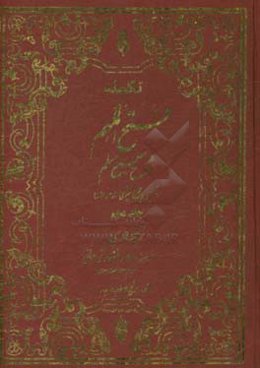 تکمله فتح الملهم: شرح صحیح مسلم براساس منابع اهل سنت