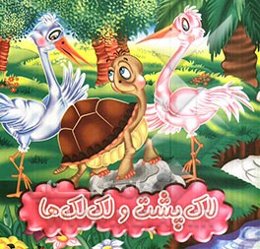 لاک‌پشت و لک‌لک‌ها