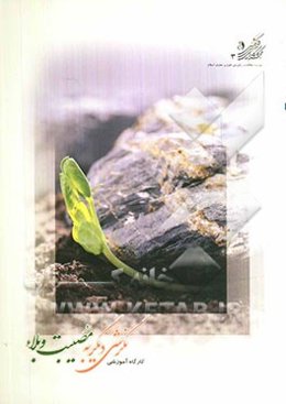 کارگاه آموزشی نگرشی دیگر به مصیبت و بلاء