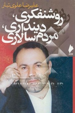 روشنفکری، دینداری، مردم‌سالاری