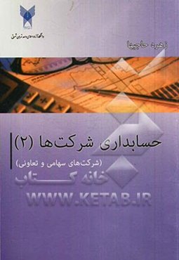 حسابداری شرکت‌های سهامی و تعاونی