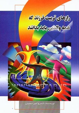 رازهای تربیت فرزند که همه والدین باید بدانند