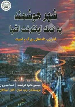 شهر هوشمند به کمک اینترنت اشیا: فناوری، داده‌های بزرگ و امنیت