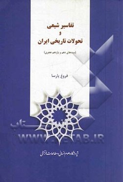 تفاسیر شیعی و تحولات تاریخی ایران (سده‌های دهم و یازدهم هجری)