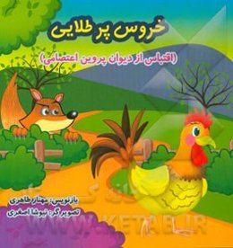 خروس پرطلایی (اقتباس از دیوان پروین اعتصامی)