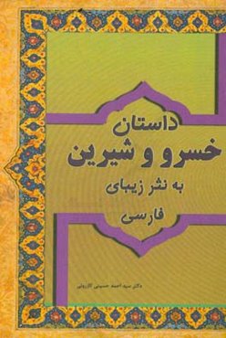 داستان خسرو و شیرین به نثر شیوای فارسی