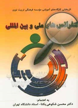 مجموعه مقالات اثربخشی کارگاه‌های آموزشی موسسه فرهنگی تربیت نوین کنفرانس‌های ملی و بین‌المللی