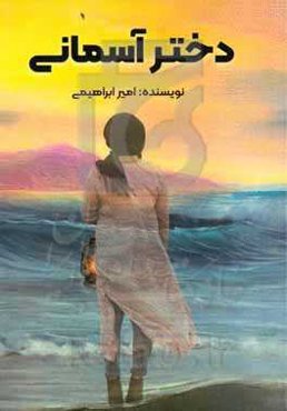 دختر آسمانی