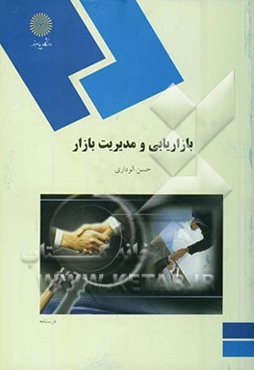 بازاریابی و مدیریت بازار (رشته مدیریت بازرگانی)