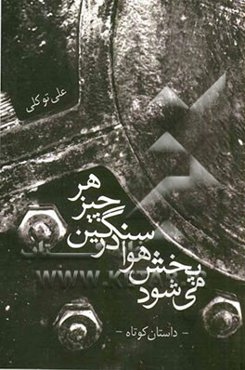 هر چیز سنگین در هوا پخش می‌شود: داستان کوتاه