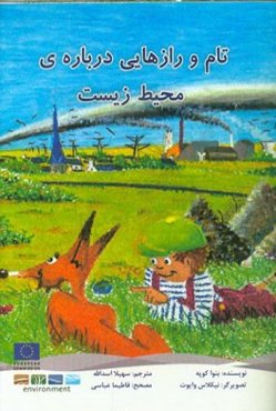 تام و رازهایی در مورد محیط زیست