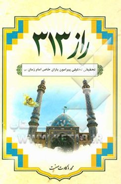 راز 313: تحقیقی تحلیلی پیرامون یاران خاص امام زمان (عج)