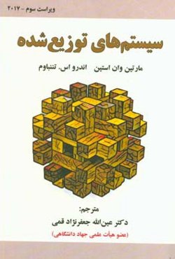 سیستم‌های توزیع شده