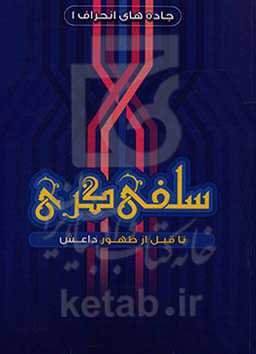 سلفی‌گری تا قبل از داعش