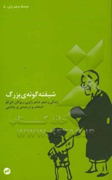 شیفته‌گونه‌ی بزرگ: زندگی و شعر ریوکان تای‌گو