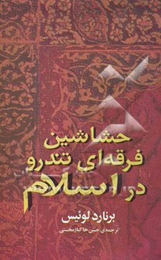 حشاشین: فرقه‌ای تندرو در اسلام