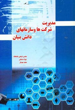 مدیریت شرکت‌ها و سازمان‌های دانش‌بنیان