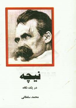 نیچه "در یک نگاه"