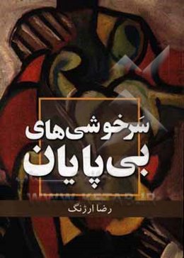 سرخوشی بی‌پایان (سه داستان بی‌ربط)