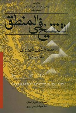 ترجمه التنقیح فی المنطق