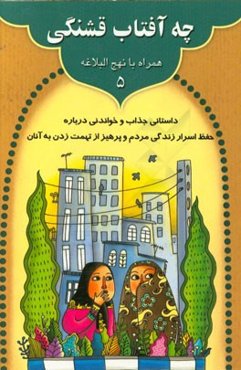 چه آفتاب قشنگی: داستانی زیبا و جذاب و خواندنی درباره رازداری و حفظ اسرار زندگی مردم و پرهیز از تهمت زدن به آنان