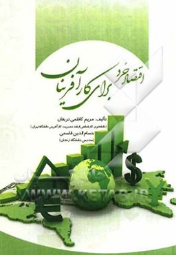 اقتصاد خرد برای کارآفرینان