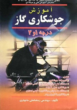 آموزش جوشکاری گاز درجه (1 و 2): مطابق با استانداردهای 72/17-8 و 72/18-8 سازمان آموزش فنی و حرفه‌ای