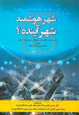 شهر هوشمند - شهر آینده؟: شهر هوشمند 2.0 به عنوان شهر قابل زندگی و بازار آینده