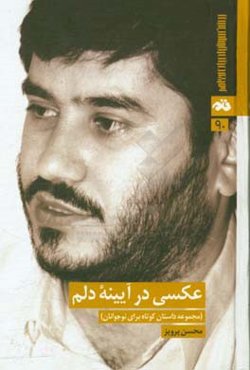 عکسی در آیینه دلم