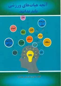 آنچه هیات‌ها باید بدانند