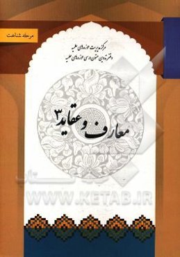 معارف و عقاید 3