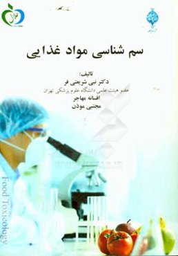 سم‌شناسی مواد غذایی