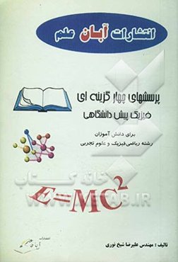 پرسشهای چهارگزینه‌ای فیزیک پیش‌دانشگاهی "برای دانش‌آموزان رشته ریاضی فیزیک و علوم تجربی"