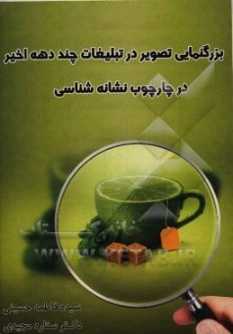 بزرگنمایی تصویر در تبلیغات چند دهه اخیر در چارچوب نشانه‌شناسی