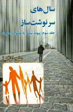 سال‌های سرنوشت‌ساز: پیوند سببی با خانواده عمران