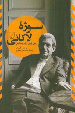 سوژه لاکانی بین زبان و ژوئیسانس