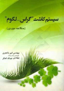 سیستم کاشت گراس - لگوم (مطالعه موردی)