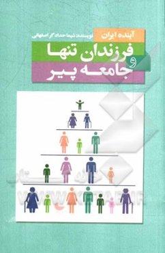 آینده‌ی ایران فرزندان تنها و جامعه‌ی پیر