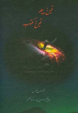 قیرخ پیلله، قیرخ مکتوب "سعادته گندن یول"