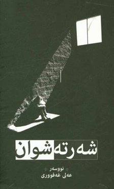 شه‌رته شوان