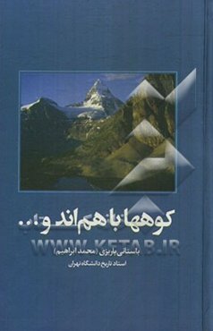 کوهها با هم‌اند و ...
