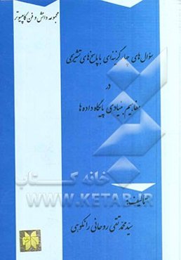 سوال‌های چهارگزینه‌ای با پاسخ‌های تشریحی در مفاهیم بنیادی پایگاه داده‌ها