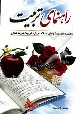 راهنمای تربیت: رهنمودهای پیشوایان اسلام درباره تربیت فرزند صالح (ویژه آموزش خانواده)