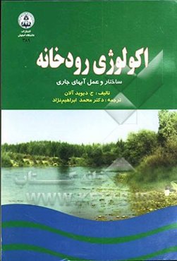 اکولوژی رودخانه: ساختار و عمل آب‌های جاری