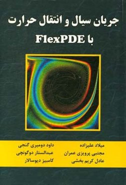جریان سیال و انتقال حرارت با FlexPDE